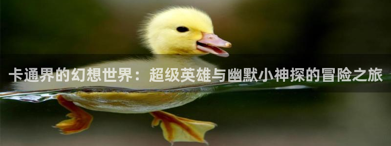 漫蛙漫画正版入口下载：卡通界的幻想世界：超级英雄与幽默小神探的冒险之旅