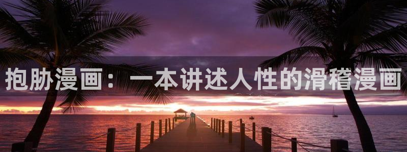 漫蛙漫画爆款：抱胁漫画：一本讲述人性的滑稽漫画