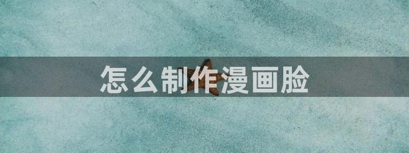漫蛙3d漫画：怎么制作漫画脸