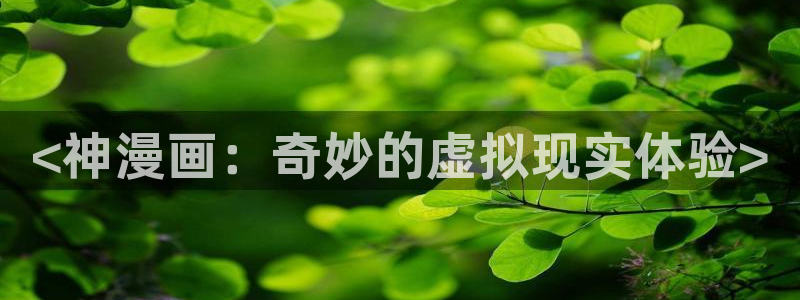 漫蛙漫画官网网页版：<神漫画：奇妙的虚拟现实体验>