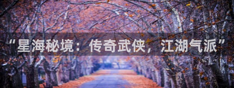 漫蛙2免费漫画入口：“星海秘境：传奇武侠，江湖气派”