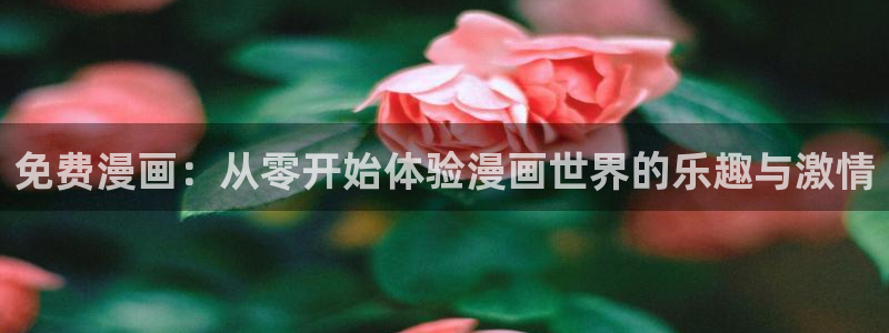 漫蛙app：免费漫画：从零开始体验漫画世界的乐趣与激情