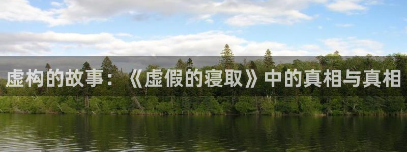 漫蛙入口怎么进：虚构的故事：《虚假的寝取》中的真相与真相