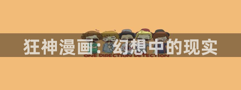 漫蛙主页：狂神漫画：幻想中的现实