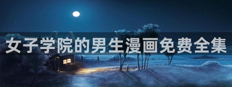 漫蛙网址大全：女子学院的男生漫画免费全集