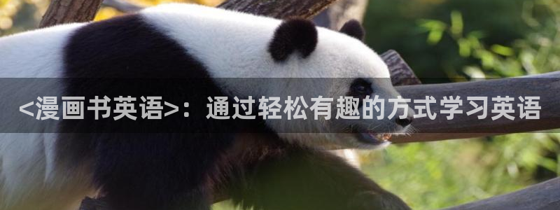 deepdown漫蛙漫画官网入口：<漫画书英语>：通过轻松有趣的方式学习英语