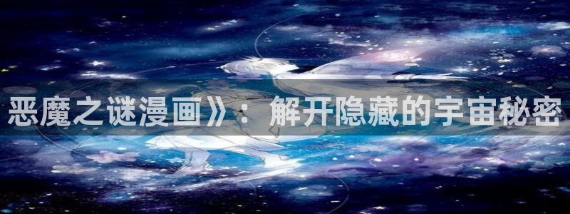 漫蛙manwa免费：恶魔之谜漫画》：解开隐藏的宇宙秘密