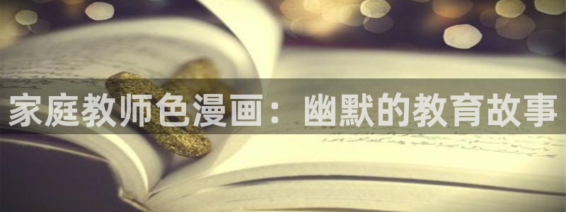 繁花漫蛙：家庭教师色漫画：幽默的教育故事