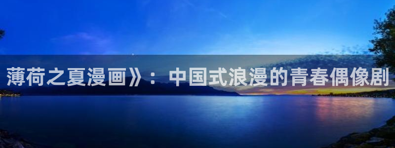 漫蛙如何下载：薄荷之夏漫画》：中国式浪漫的青春偶像剧