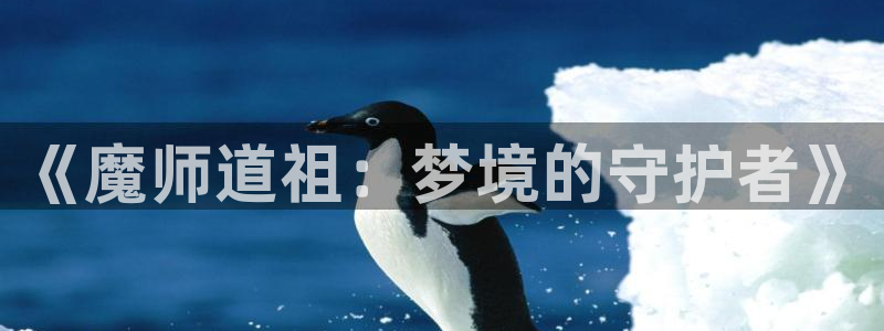 www .漫蛙漫画. com：《魔师道祖：梦境的守护者》