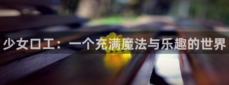 漫蛙21.1.8版：少女口工：一个充满魔法与乐趣的世界