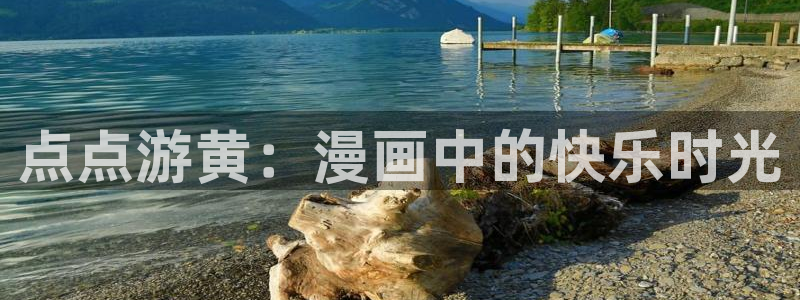 漫蛙免费下载台版：点点游黄：漫画中的快乐时光