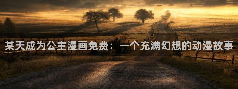 漫蛙漫画ios免费下载：某天成为公主漫画免费：一个充满幻想的动漫故事