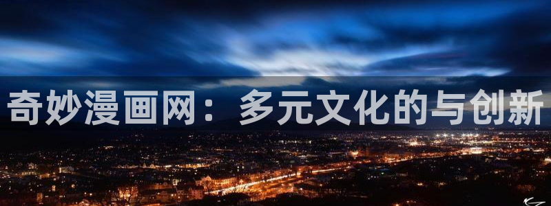 漫蛙无广告版本：奇妙漫画网：多元文化的与创新