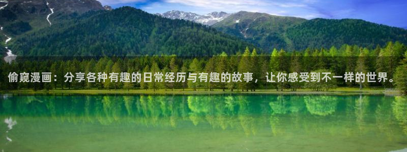 漫蛙2下载安装：偷窥漫画：分享各种有趣的日常经历与有趣的故事，让你感受到不一样的世界。
