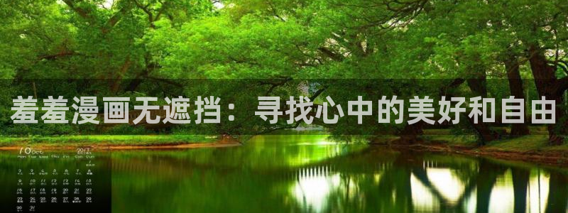 漫蛙官网在线：羞羞漫画无遮挡：寻找心中的美好和自由
