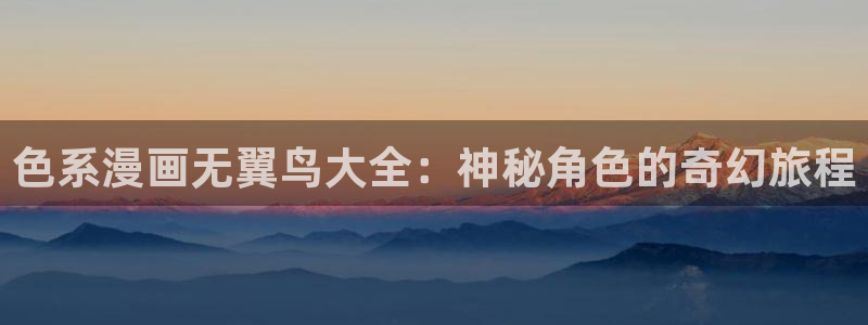 3d漫蛙漫画：色系漫画无翼鸟大全：神秘角色的奇幻旅程