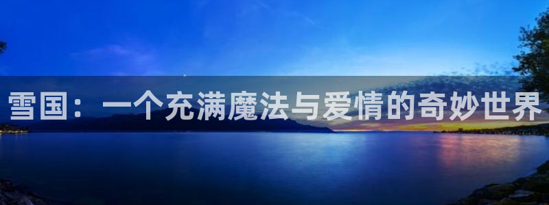 漫蛙2024：雪国：一个充满魔法与爱情的奇妙世界