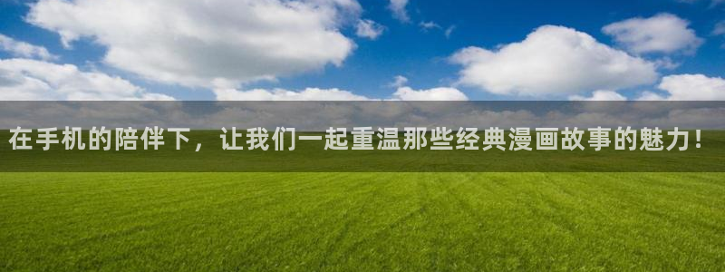漫蛙怎么收藏：在手机的陪伴下，让我们一起重温那些经典漫画故事的魅力！