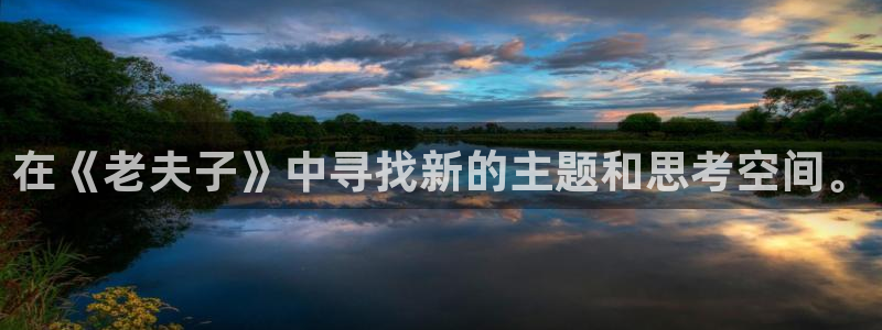 漫蛙fm下载：在《老夫子》中寻找新的主题和思考空间。