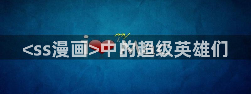 漫蛙manwa最火最热漫画网：<ss漫画>中的超级英雄们