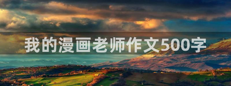 漫蛙免费观看漫画大全：我的漫画老师作文500字