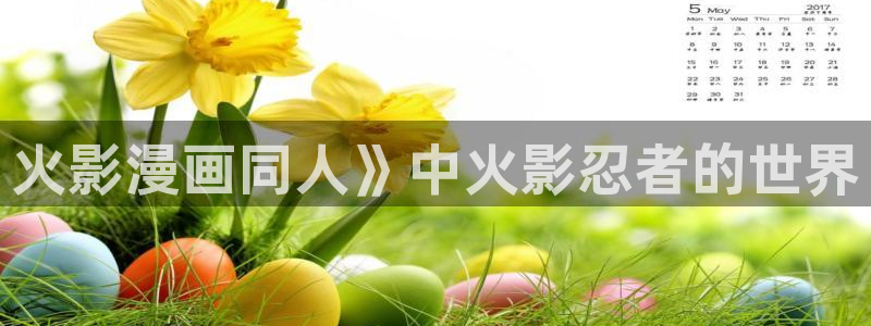 漫蛙下载正版官网版：火影漫画同人》中火影忍者的世界